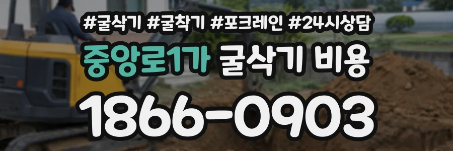 중앙로1가 굴삭기비용 상담 전화 1866-0903