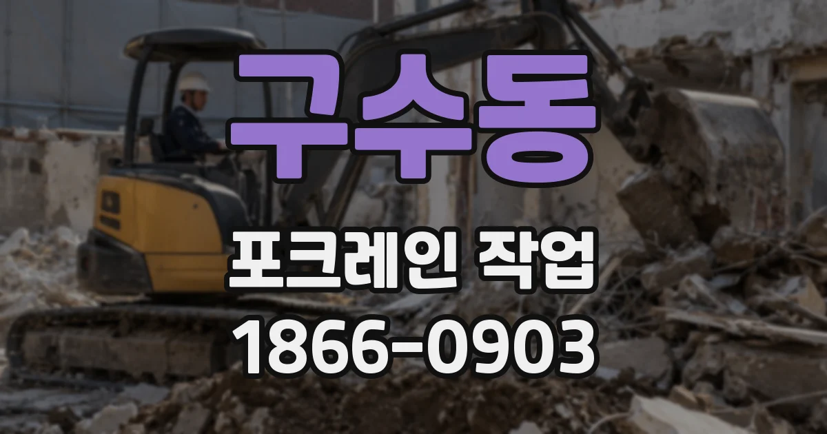 구수동 포크레인 작업