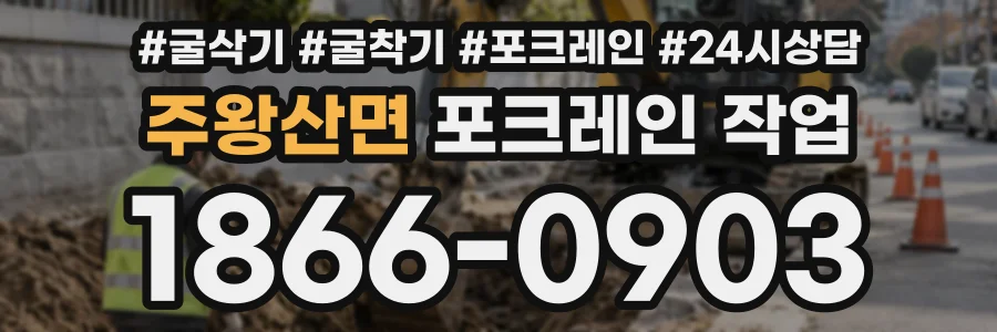 주왕산면 포크레인작업 상담 전화 1866-0903