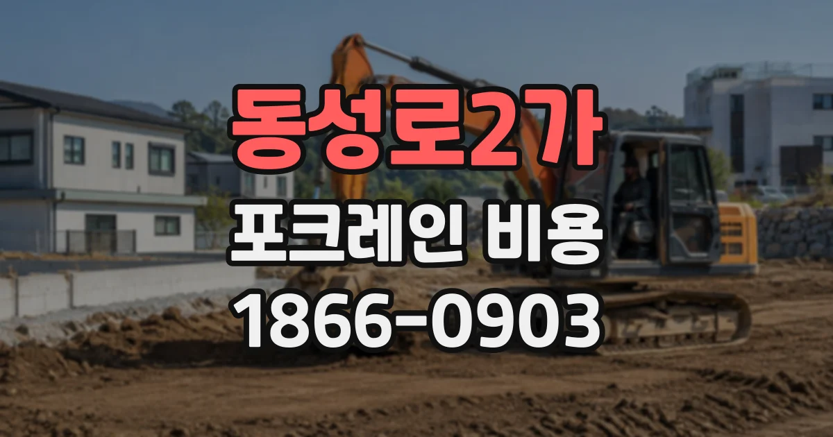 동성로2가 포크레인비용