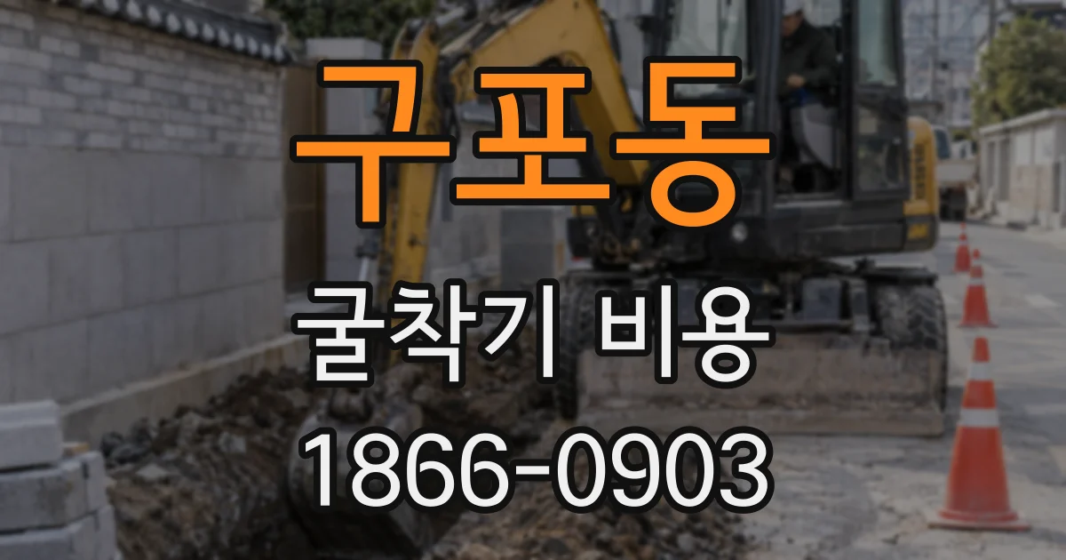구포동 굴착기 비용