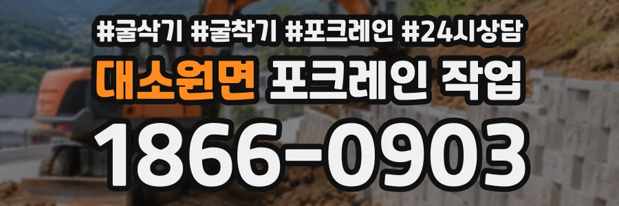 대소원면 포크레인작업 상담 전화 1866-0903