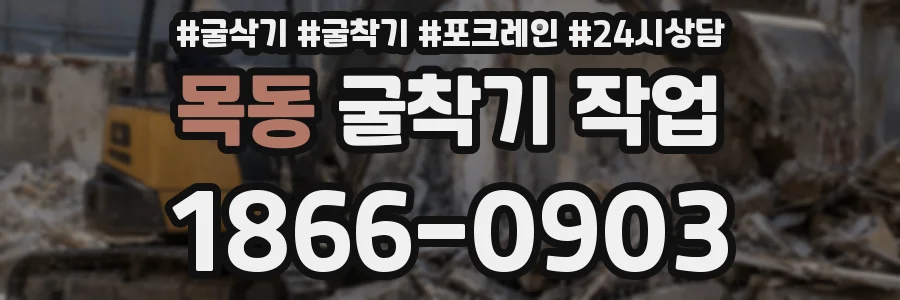 목동 굴착기 작업