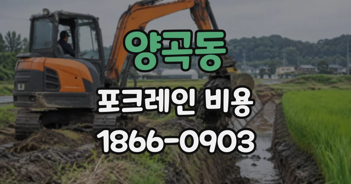 양곡동 포크레인비용