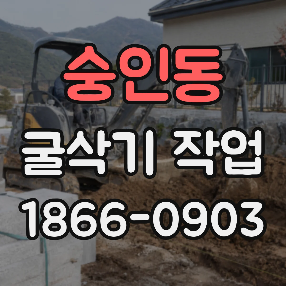 숭인동 굴삭기 작업
