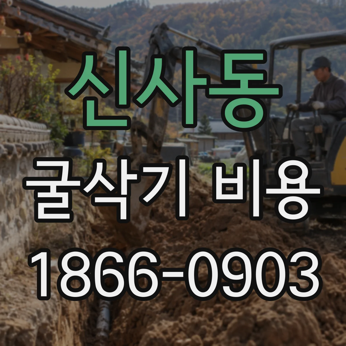 신사동 굴삭기 비용