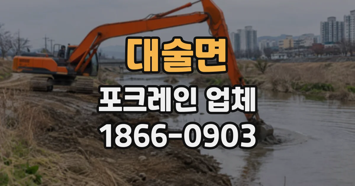 대술면 포크레인업체