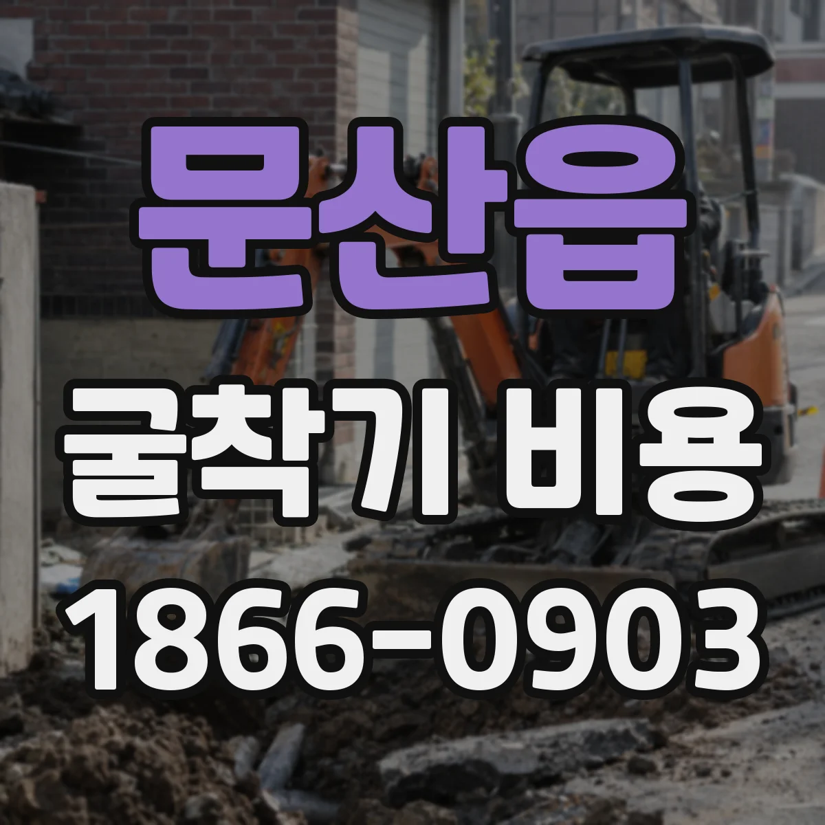 문산읍 굴착기 비용