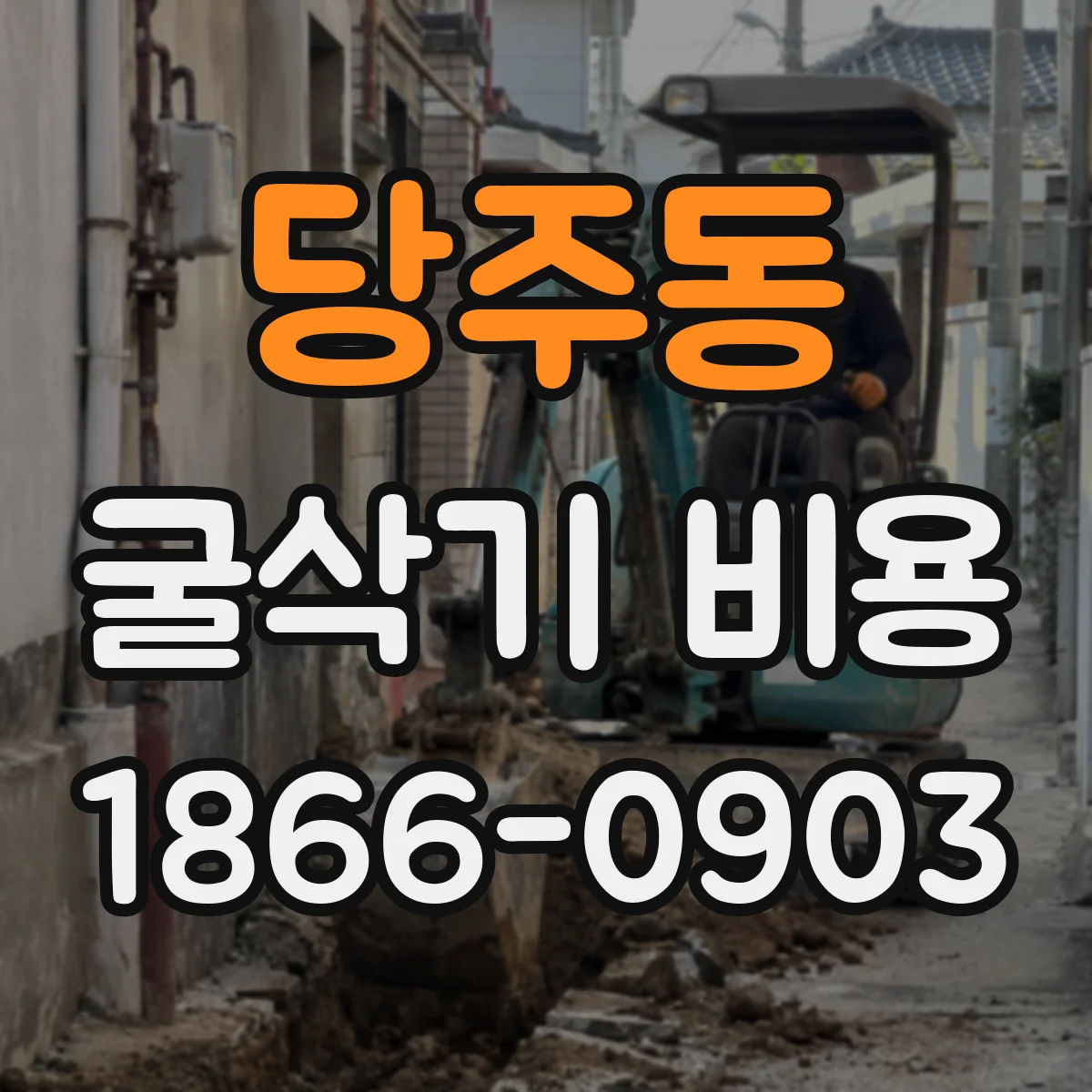 당주동 굴삭기 비용