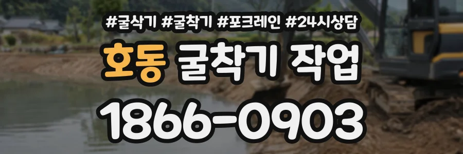 호동 굴착기작업 상담 전화 1866-0903