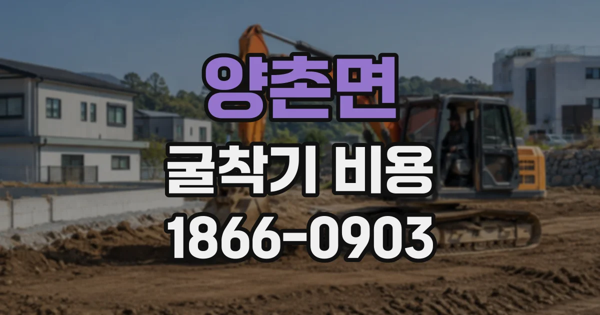 양촌면 굴착기비용
