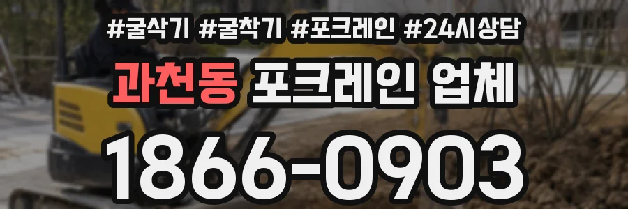 과천동 포크레인 업체