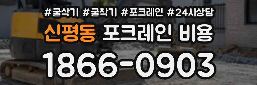 신평동 포크레인비용 상담 전화 1866-0903
