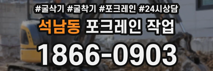 석남동 포크레인 작업