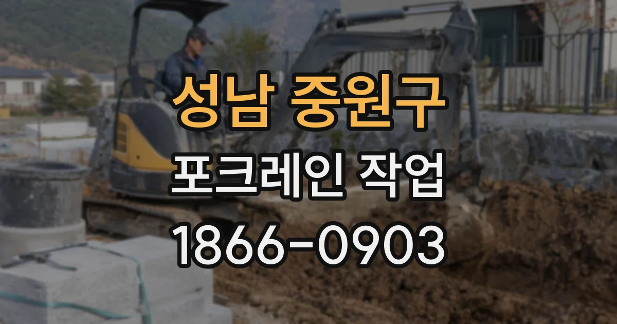 성남 중원구 포크레인 작업
