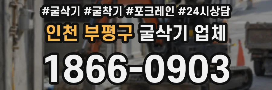 인천 부평구 굴삭기 업체