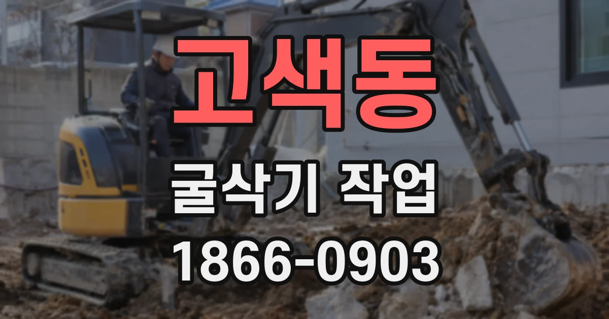 고색동 굴삭기 작업