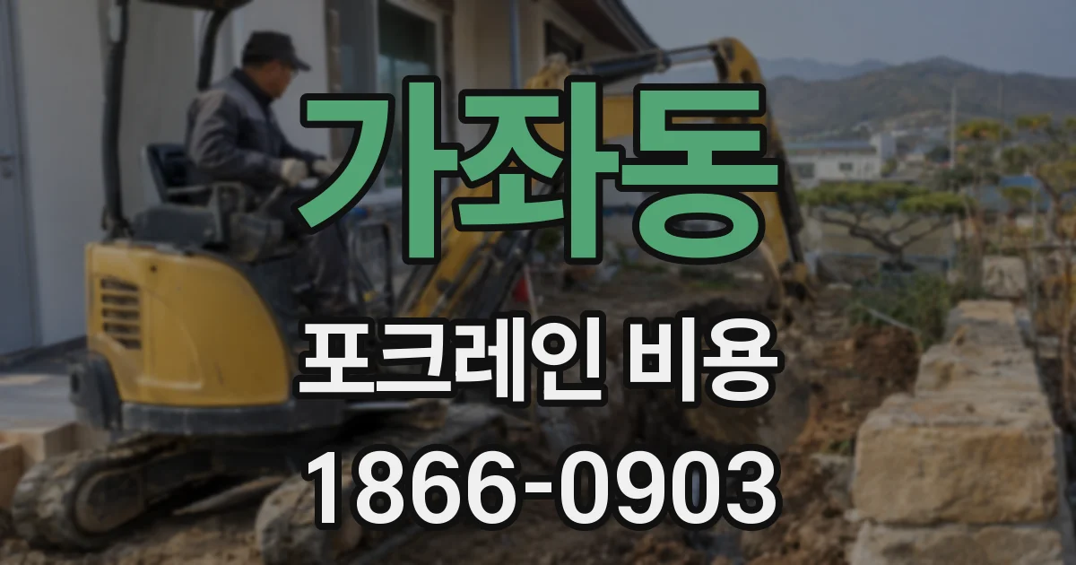 가좌동 포크레인 비용