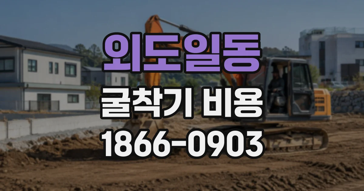 외도일동 굴착기비용