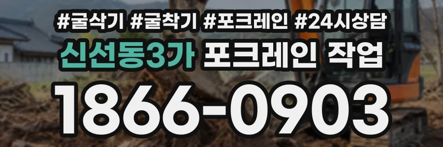 신선동3가 포크레인작업 상담 전화 1866-0903