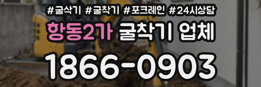 항동2가 굴착기 업체