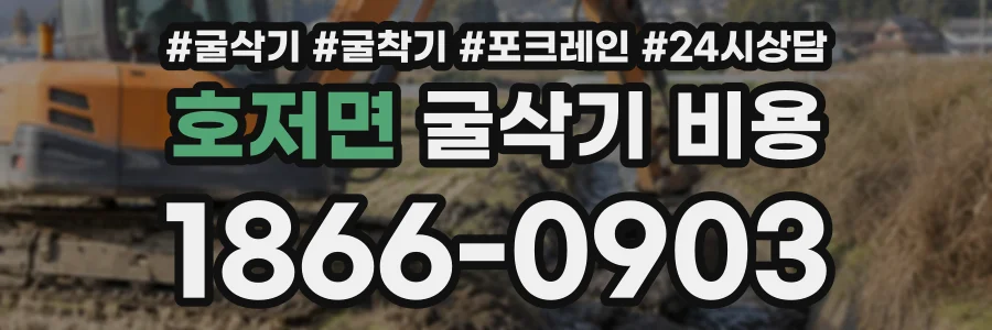 호저면 굴삭기비용 상담 전화 1866-0903
