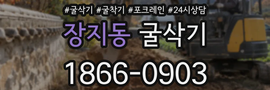 장지동 굴삭기