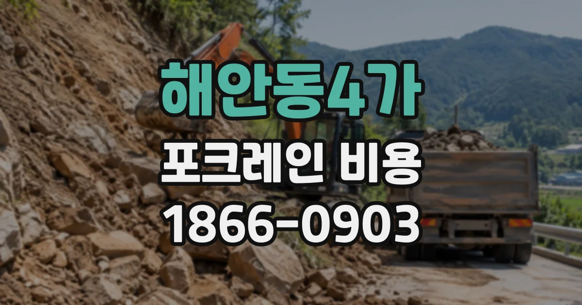 해안동4가 포크레인비용