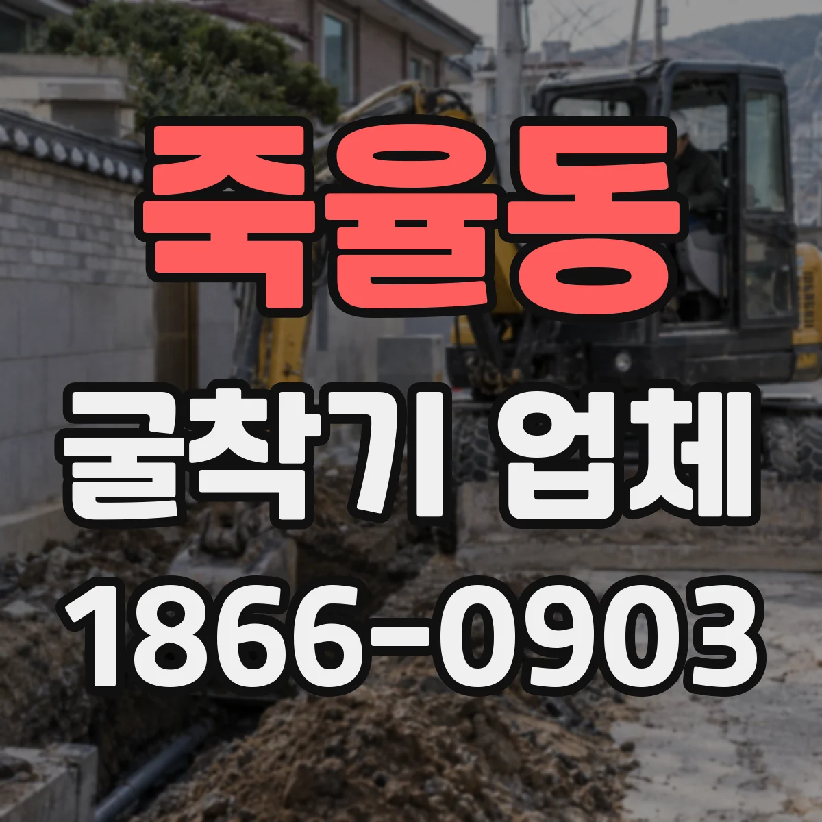 죽율동 굴착기 업체