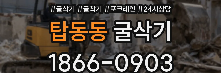 탑동동 굴삭기