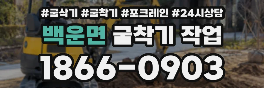 백운면 굴착기작업 상담 전화 1866-0903