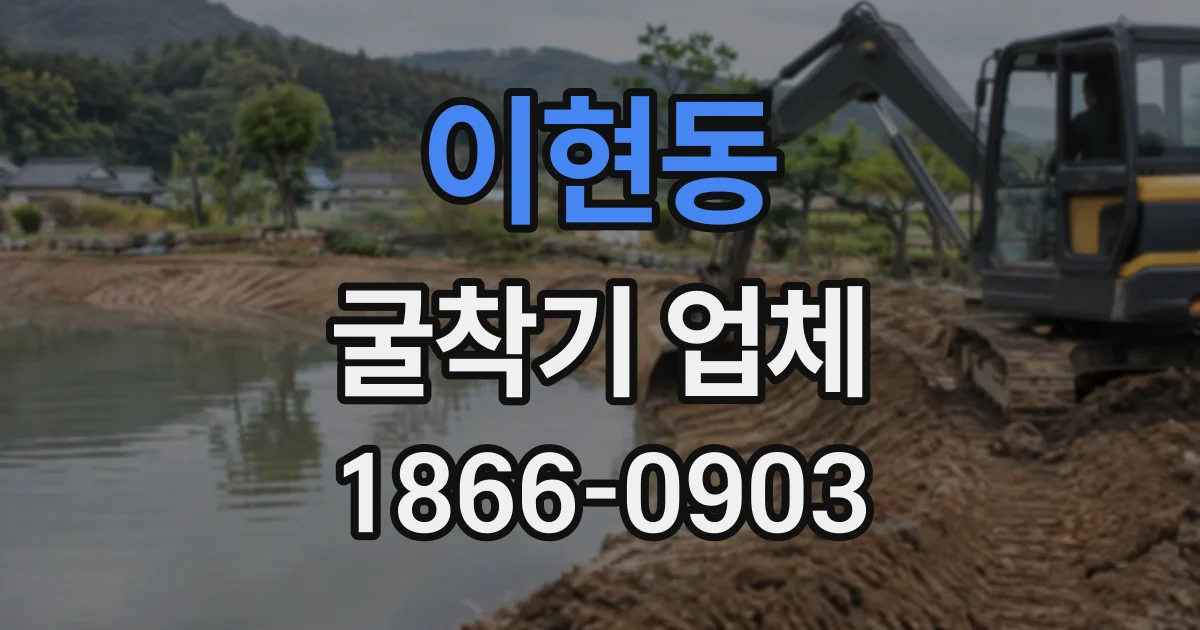 이현동 굴착기업체