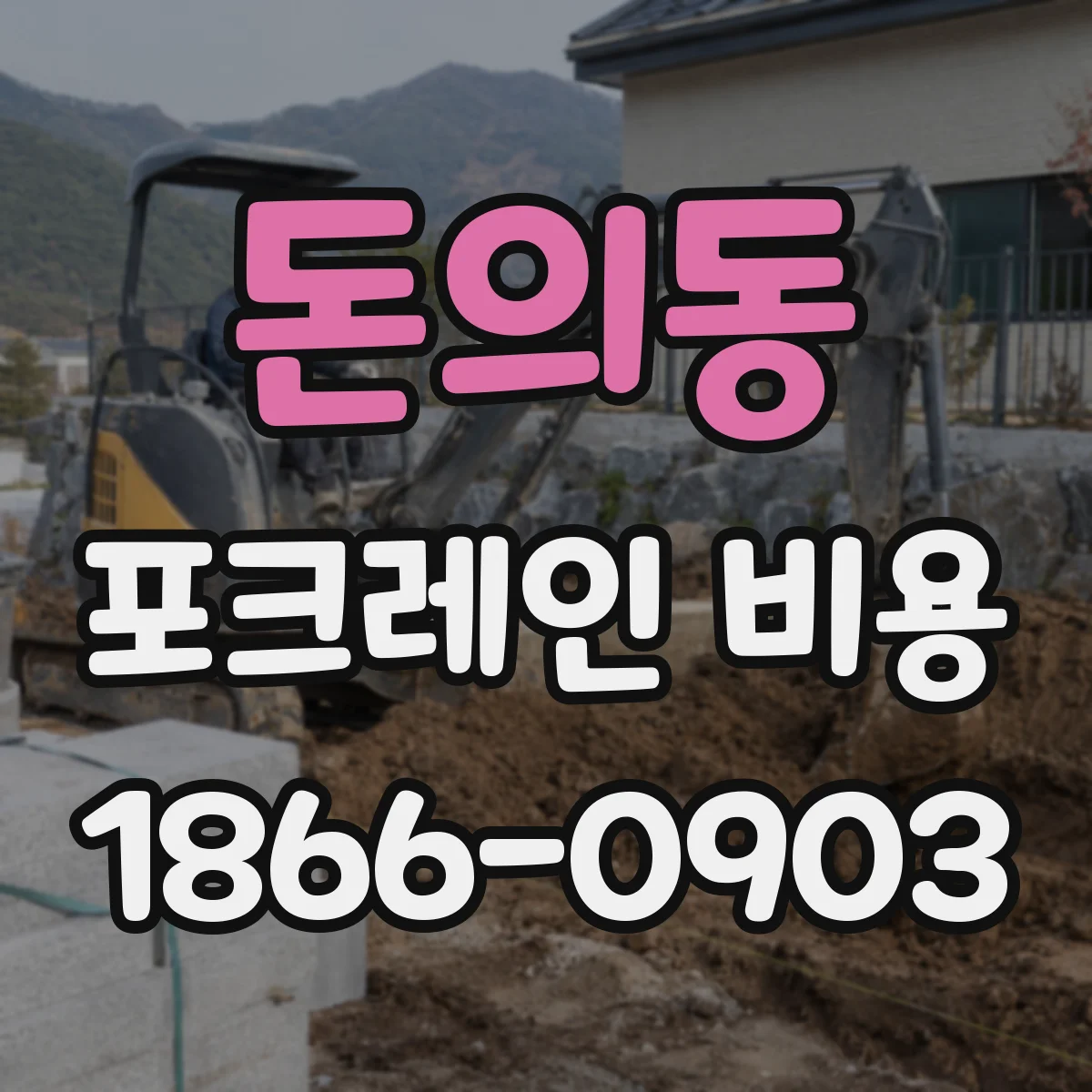 돈의동 포크레인 비용