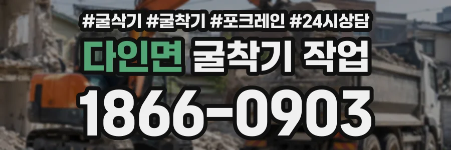다인면 굴착기작업 상담 전화 1866-0903