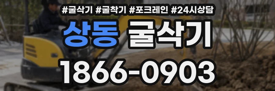 상동 굴삭기