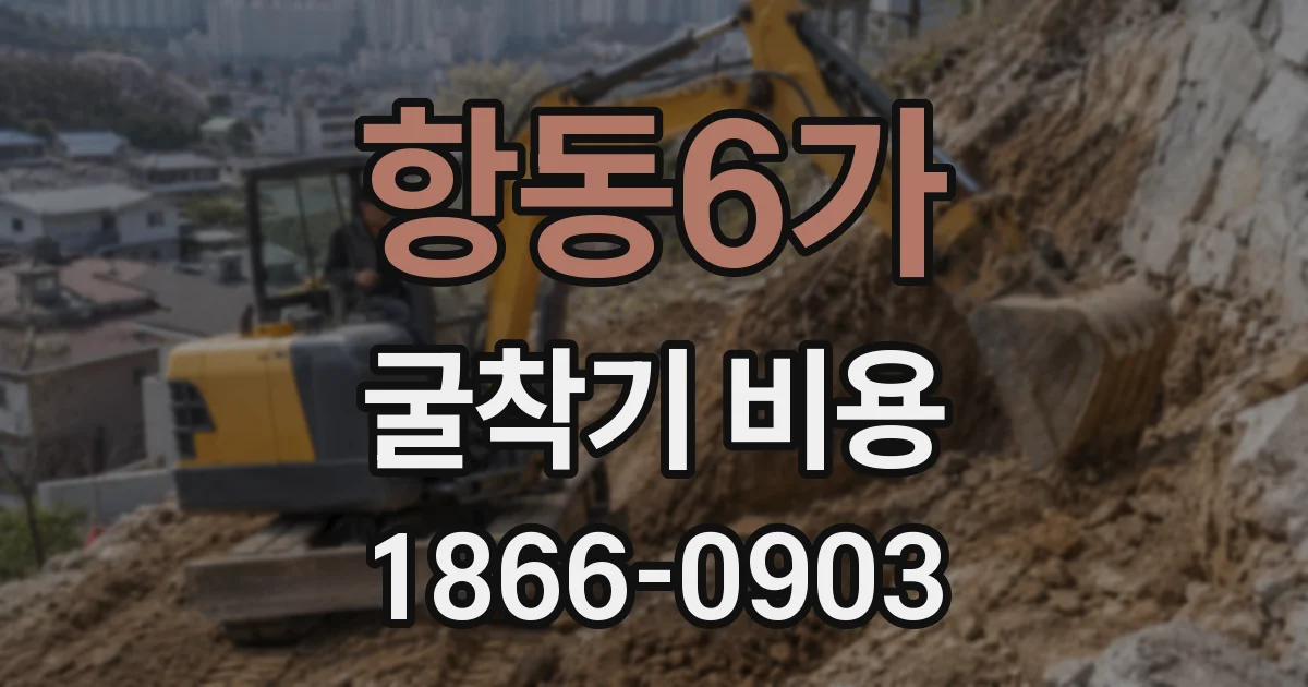 항동6가 굴착기 비용