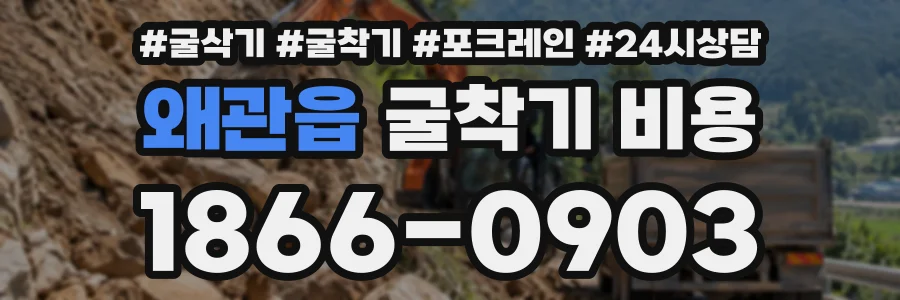 왜관읍 굴착기비용 상담 전화 1866-0903