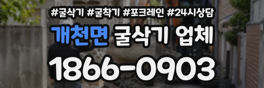개천면 굴삭기업체 상담 전화 1866-0903