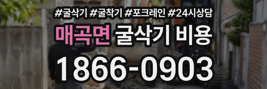 매곡면 굴삭기비용 상담 전화 1866-0903
