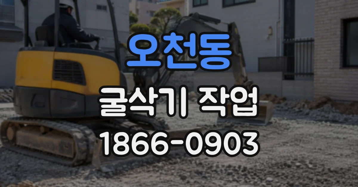 오천동 굴삭기작업