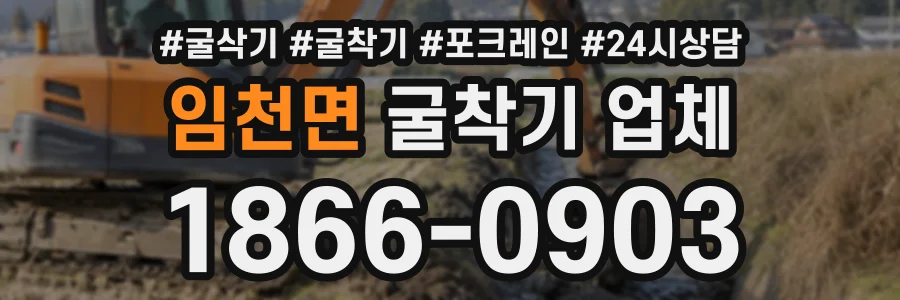 임천면 굴착기업체 상담 전화 1866-0903