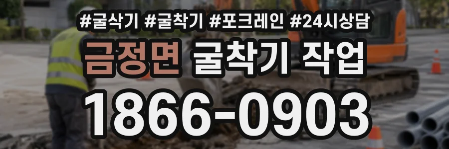 금정면 굴착기작업 상담 전화 1866-0903