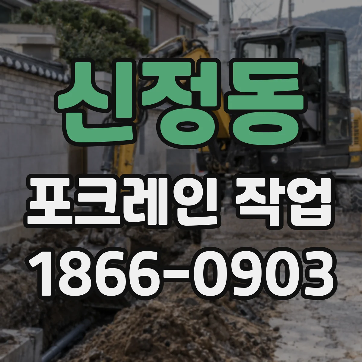 신정동 포크레인 작업