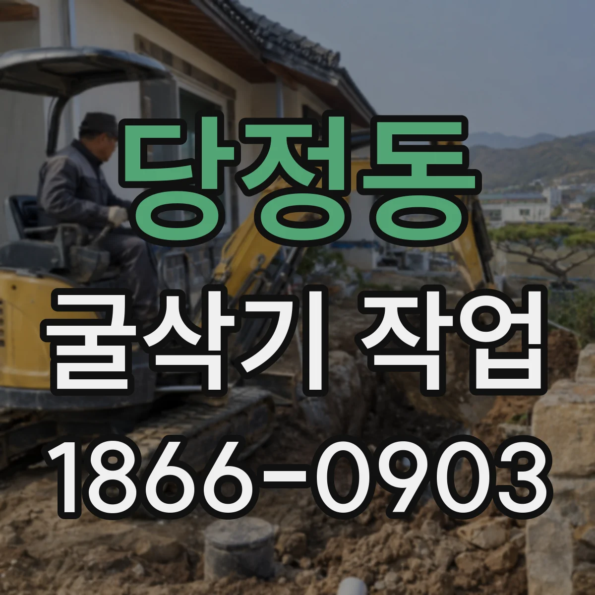 당정동 굴삭기 작업