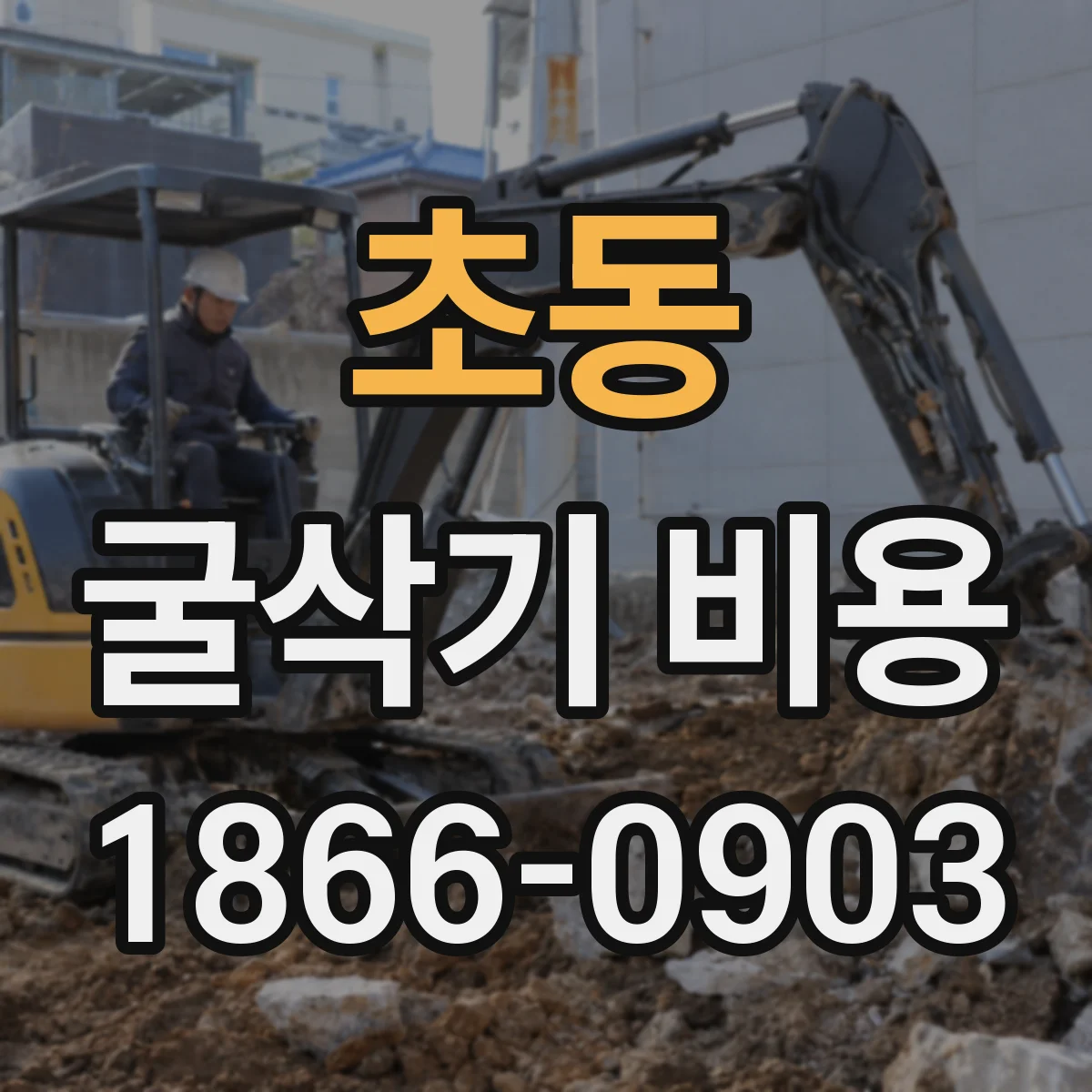 초동 굴삭기 비용