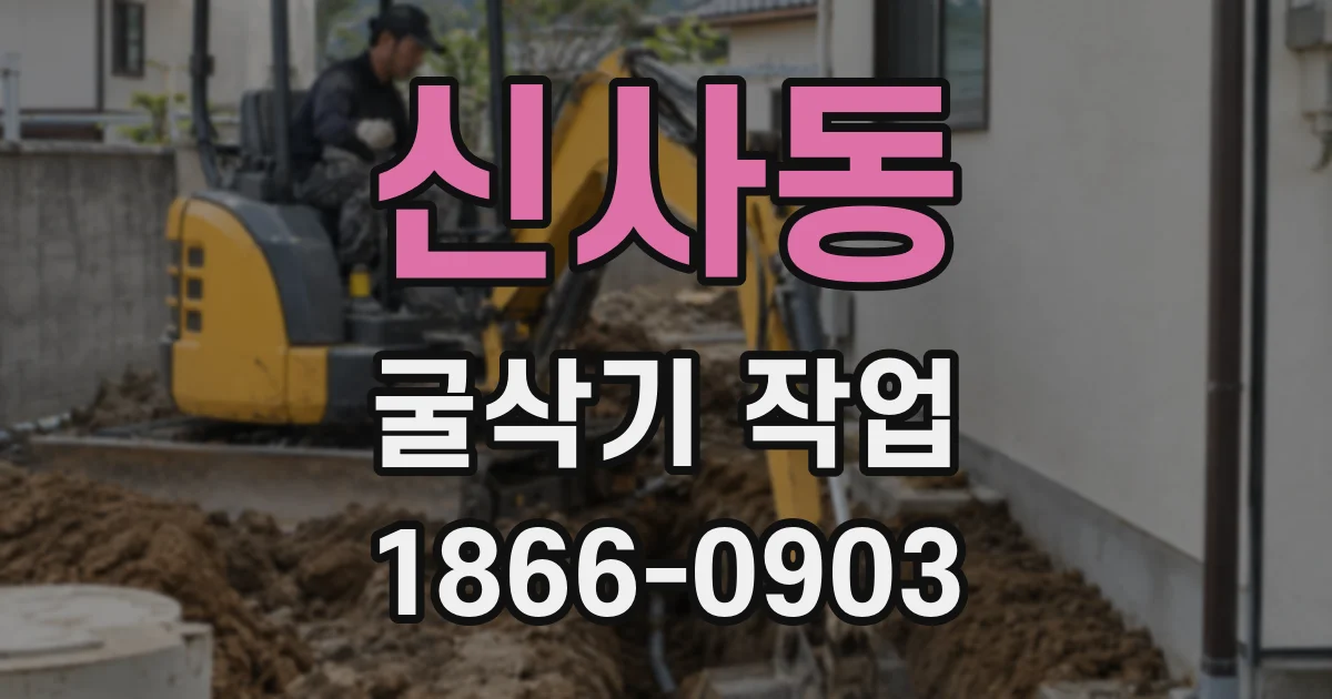 신사동 굴삭기 작업