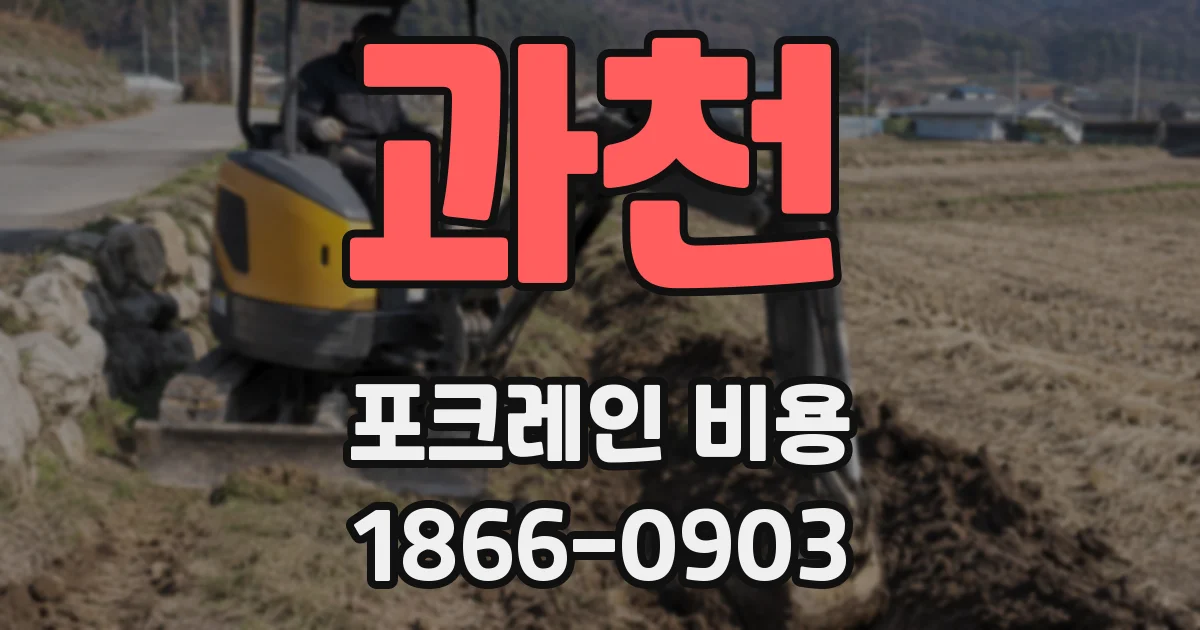과천 포크레인 비용