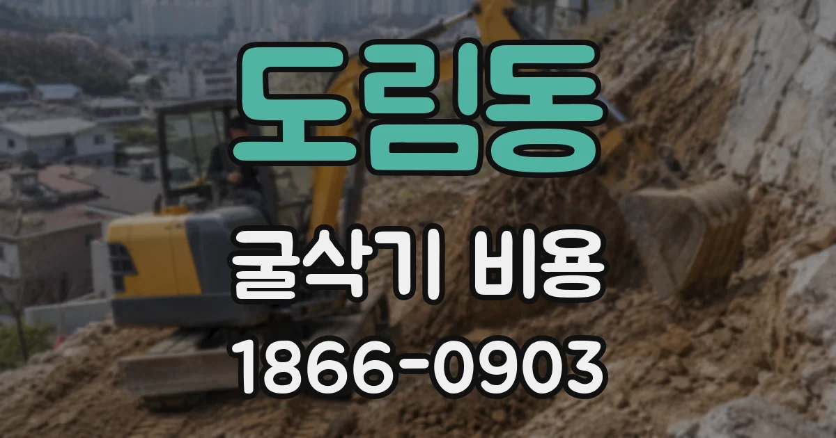 도림동 굴삭기 비용