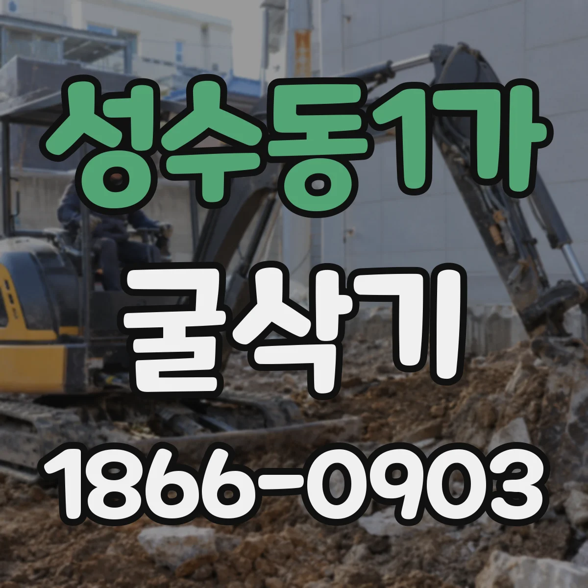 성수동1가 굴삭기