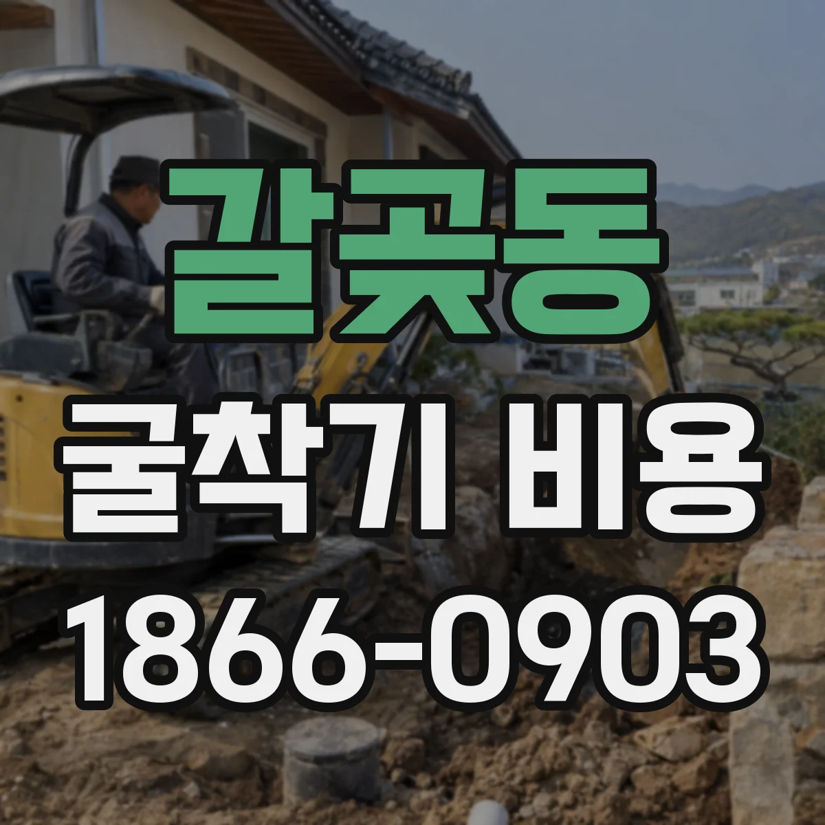 갈곶동 굴착기 비용